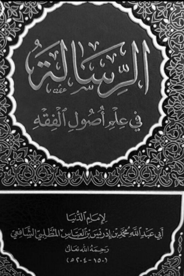 Moderne Fassung von asch-Schāfiʿīs "Ar-Risala"; Quelle: Dar al Aquida – Beirut