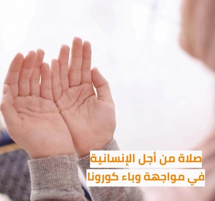 مبادرة "الصلاة من أجل الإنسانية" في زمن جائحة كورونا 