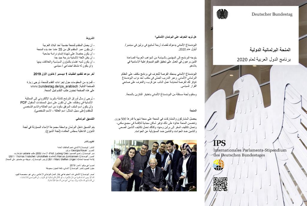 يدعو البوندستاغ الألماني المهتمين بالسياسة من خريجي الجامعات في المنطقة العربية في سبتمبر/ أيلول من كل عام إلى برلين، للمشاركة في برنامج المنح البرلمانية.