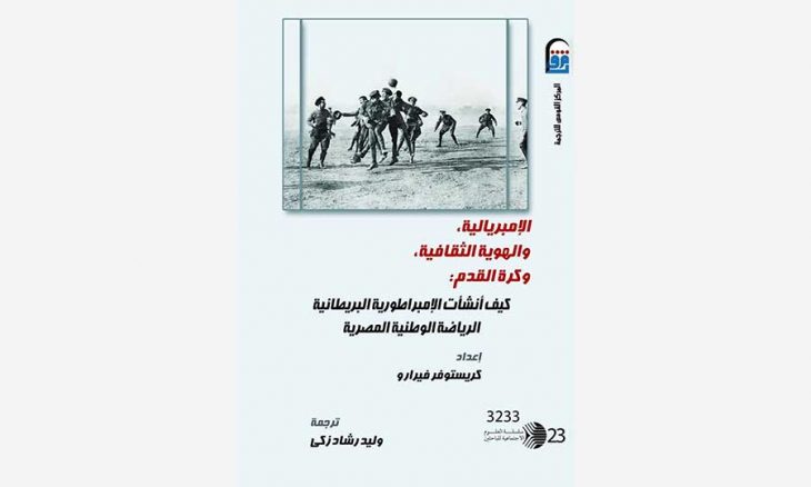  الإمبريالية والهوية الثقافية وكرة القدم: الاحتلال البريطاني ومقاومته من خلال الرياضة المصرية