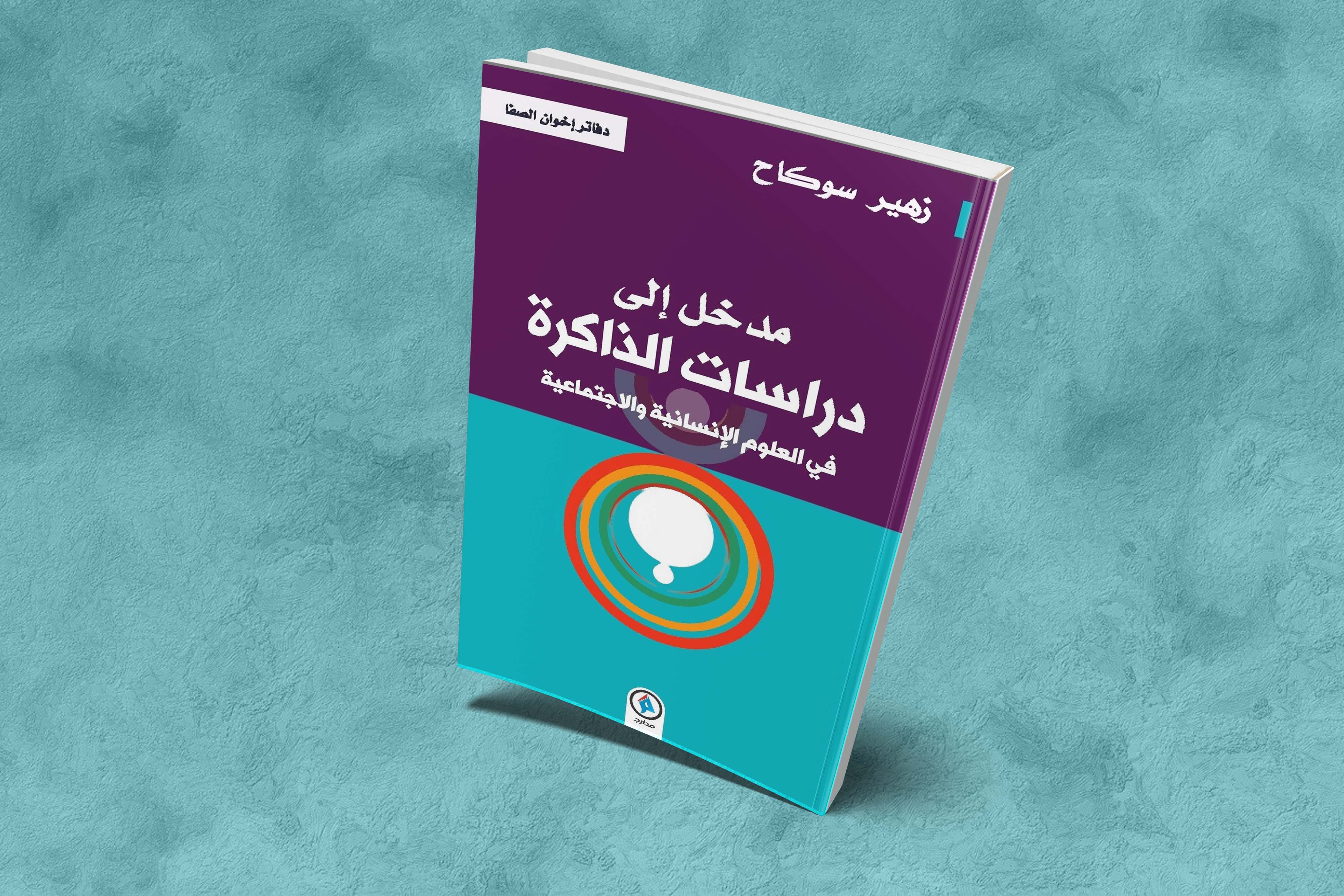 "مدخل إلى دراسات الذاكرة في العلوم الإنسانية والاجتماعية"، عنوان كتاب صدر مؤخراً عن منشورات "مدارج" للباحث المغربي زهير سوكاح. 