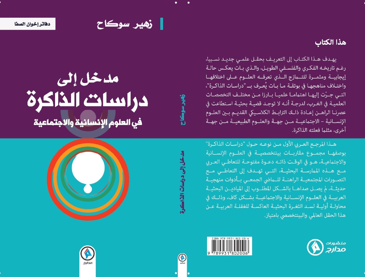 "مدخل إلى دراسات الذاكرة في العلوم الإنسانية والاجتماعية"، عنوان كتاب صدر مؤخراً عن منشورات "مدارج" للباحث المغربي زهير سوكاح. 