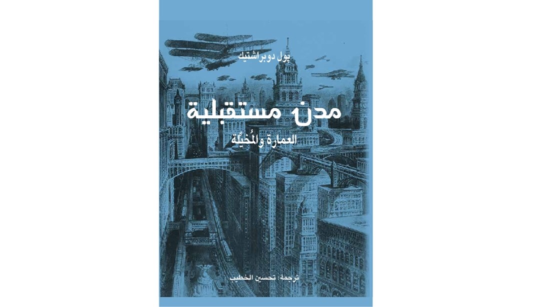  غلاف مدن مستقبلية . ترجمة كتاب «مدن مستقبليّة: العمارة والمخيّلة»، للباحث والكاتب البريطاني پول دوبراشتيك، المتخصص بفنون العمارة والثقافة البصريّة التي سادت الحقبة الڤكتوريّة. وقد نقله إلى اللغة العربية تحسين الخطيب، وراجعه الدكتور أحمد خريس. 