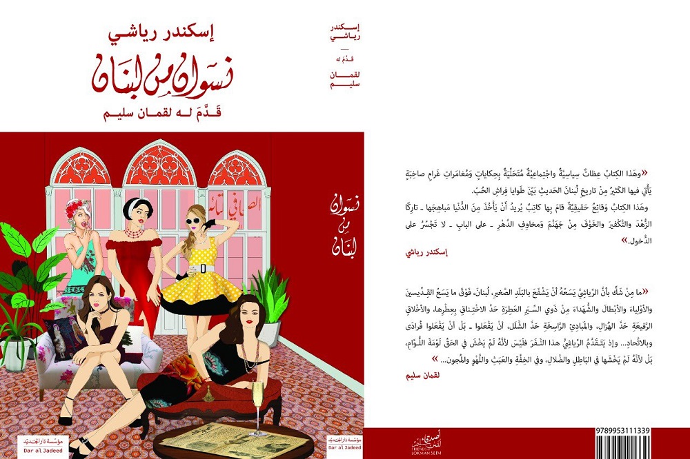 كتاب الصحفي اللبناني اسكندر رياشي "نسوان من لبنان" هو وثيقة اجتماعية عن أحوال لبنان وأهله في النصف الأول من القرن العشرين.