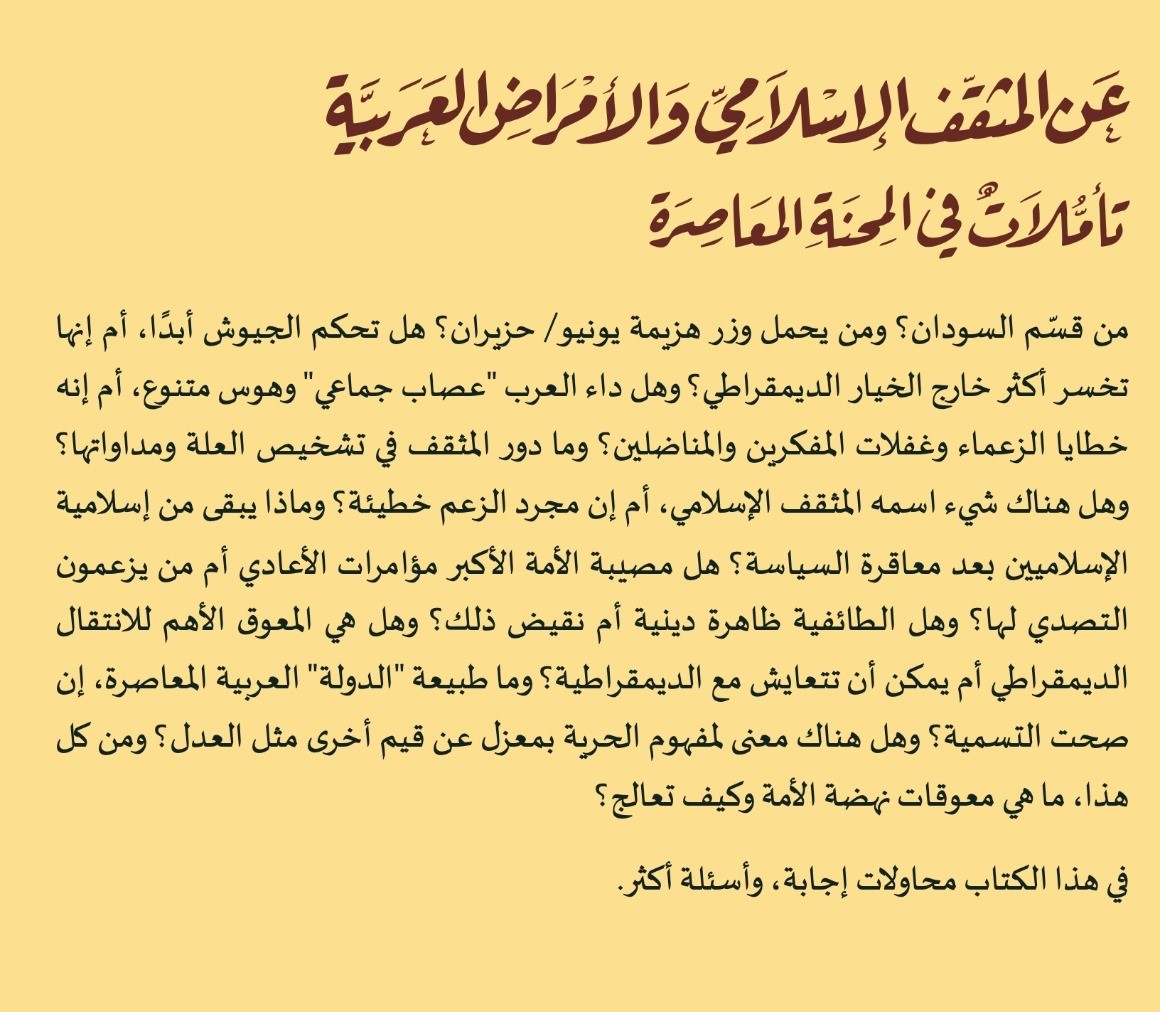 وماذا يبقى من إسلامية الإسلاميين بعد معاقرة السياسة؟ هل مصيبة الأمة الأكبر مؤامرات الأعادي أم من يزعمون التصدي لها؟ وهل الطائفية ظاهرة دينية أم نقيض ذلك؟