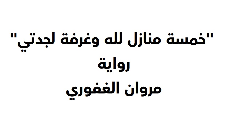 غلاف رمزي لرواية "خمسة منازل لله وغرفة لجدتي" (قبل صدورها) للروائي والشاعر والطبيب اليمنى مروان الغفوري.Roman Cover Arabisch Symbolbild