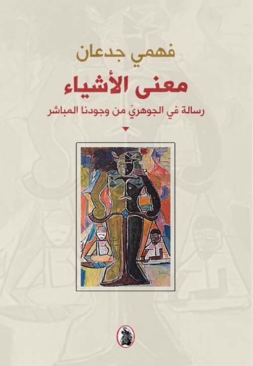 غلاف كتاب "معنى الأشياء: رسالة في الجوهري من وجودنا المباشر" للمفكر فهمي جدعان.