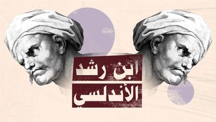 "المجتمع العربي لن يرقى إلّا إذا كف الرجل عن استعمال المرأة لمتعته وبقي نشاطها مقتصراً على البيت"... عن أكثر المفكرين تأثيراً في الفلسفة العربية والإسلامية والأوروبية أيضاً... ابن رشد الأندلسي