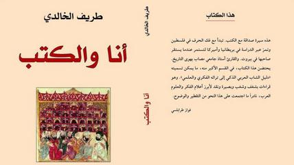 يقول المؤرخ الفلسطيني طريف الخالدي عن كتابه: لا أصنّف كتاب "أنا والكتب" كسيرة ذاتية بل هي سيرة مع الكتب فقط، اي أنها ايضاً اختيارية. في كتابه يقدّم المؤرّخ الفلسطيني ما يشبه سيرةً ذاتية مادّتها الكتب التي قرأها وأمدّته بأهم انشغالاته. 