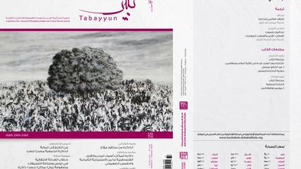 مجلة "تبيُّن" للدراسات الفكرية والثقافية. غلاف العدد العدد الثالث والثلاثون من الدورية المحكّمة "تبين"، الذي اشتمل على ملف خاص بعنوان: "من الذاكرة إلى دراسات الذاكرة. مقاربات عربية بينتخصصية". 