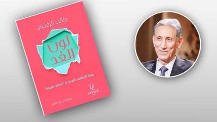أصدر الروائي والقاص الكويتي طالب الرفاعي عن دار ذات السلاسل كتابًا غير مسبوق في مجاله عنوانه «لون الغد- رؤية المثقف العربي لما بعد كورونا» وهو دراسة علمية معمقة لآراء ثمانية وثمانين مثقفا من تسع عشرة دولة عربية حول ما سيكون عليه مستقبل العالَم ما بعد جائحة كورونا.