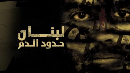 يؤرّخ الفيلم الوثائقي الألماني "لبنان – رهينة الفوضى" الحرب الاهلية اللبنانية وارتباطها بما يجري اليوم ومخاطر تفجر الوضع بشكل غير مسيطر عليه في المنطقة. الصورة: arte & WDR 