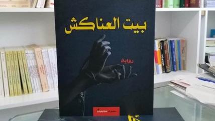 في "بيت العناكش" يطرق الكاتب التونسي سمير ساسي أبواب سجن النساء ليتحدّث عن معاناتهنّ بسبب أساليب سادية مريعة لم تحترم ضعفهن ووضعهنّ. 