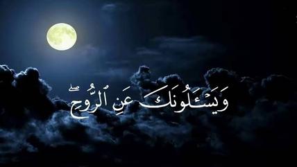 {"قُلِ الرُّوحُ مِنْ أَمْرِ رَبِّي"} - آية من القرآن الكريم.