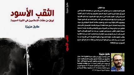 غلاف كتاب: الثقب الأسود، أوراق من ملفات الإسلاميين في الثورة السورية.