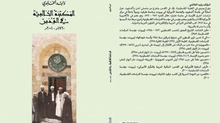 غلاف الكتاب بالعربية. كتاب المكتبة الخالدية في القدس للكاتب وليد الخالدي. يتحدث الكتاب عن موضوع نشوء الخالدية منذ تجميع أول نواة لمخطوطاتها سنة 1133 هـ / 1720 م، أي قبل افتتاحها سنة 1900 م بنحو مئتي عام. صدرت مؤخرا عن مؤسسة الدراسات الفلسطينية والمكتبة الخالدية، الطبعة الثانية من كتاب "المكتبة الخالدية في القدس 1720 – 2001" بالعربية والطبعة الأولى من الكتاب باللغة الإنجليزية، للمؤلف البروفيسور وليد الخالدي.