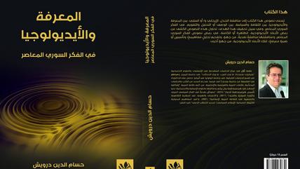 “العلاقة بين المعرفة والأيديولوجيا في الفكر السوري المعاصر” عنوان الكتاب الصادر مؤخرًا عن مؤسسة ميسلون للثقافة والترجمة والنشر، للباحث والمحاضر الأكاديمي، في جامعتي كولونيا ولايبزيغ، حسام الدين الدرويش.