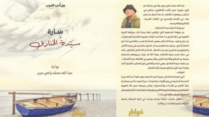 الغلاف العربي لرواية "سارة سيدة الخنادق" للروائي السوري عبدالله مرير.