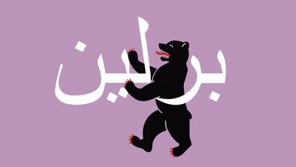 الدب هو رمز برلين وصار "يتحدث" أيضا اللغة العربية - ألمانيا. Der Berliner Bär spricht neuerdings auch Arabisch. (Foto: Christian Tönsmann) الدب هو رمز برلين وصار "يتحدث" أيضا اللغة العربية - ألمانيا.