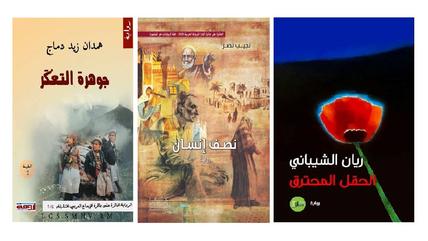 الأغلفة العربية لثلاث روايات أدبية من اليمن: جوهرة التَّعْكَر ونصف إنسان و الحقل المحترق:  فمن خلال السّرد في هذه الرّوايات الثّلاث يغوص الرّوائيون في تاريخ اليمن والاستعمار الخارجيّ والمحلّي للمعرفة التي تشابك فيها الدينيّ والسياسيّ والاقتصاديّ، وتأثير ذلك على الوضع السياسيّ والاجتماعيّ وجذور العنف والفقر في المجتمع اليمنىّ المعاصر، عبر حبكات روائيّة يتشابك فيها المتخيّل، والأحداث، والشّخصيات التاريخيّة والمعاصرة. 