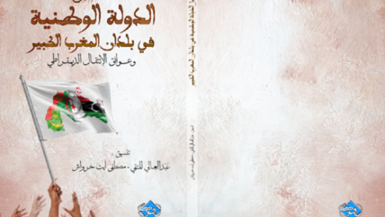 يضم الكتاب مجموعة من المواد البحثية الجادة والنوعية لباحثين وأكاديميين من مختلف الأقطار المغاربية، وهي أعمال الندوة الدولية المغاربية التي كان قد نظمها المركز في الرباط -المغرب يومي 6-7 أبريل 2019، وكان عنوانها: “مستقبل الدولة الوطنية في بلدان المغرب الكبير .. النجاحات والإخفاقات وعوائق الانتقال الديمقراطي” 