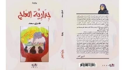 الغلاف العربي لرواية "جدارية العاج" للكاتبة السودانية فدوى سعد.