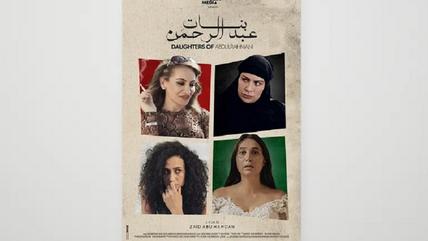 الملصق الدعائي لفيلم  "بنات عبد الرحمن".