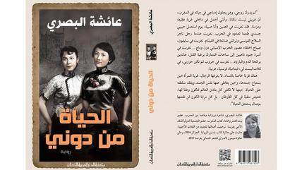 غلاف رواية "الحياة من دوني" للمغربية عائشة البصري.