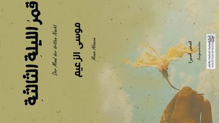 الغلاف العربي لمجموعة "قمر الليلة الثالثة" القصصية للكاتب والقاص السوري موسى الزعيم.