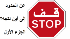 إشارة قف