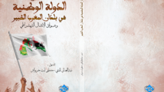يضم الكتاب مجموعة من المواد البحثية الجادة والنوعية لباحثين وأكاديميين من مختلف الأقطار المغاربية، وهي أعمال الندوة الدولية المغاربية التي كان قد نظمها المركز في الرباط -المغرب يومي 6-7 أبريل 2019، وكان عنوانها: “مستقبل الدولة الوطنية في بلدان المغرب الكبير .. النجاحات والإخفاقات وعوائق الانتقال الديمقراطي” 