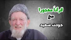 الشيخ جودت سعيد مؤسس نظرية اللاعنف في العالم الإسلامي.