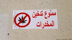 لافتة معلقة في مقهى شعبي في المغرب لتحذير الزبائن من تدخين الحشيش داخل المقهى.