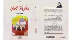 الغلاف العربي لرواية "جدارية العاج" للكاتبة السودانية فدوى سعد.