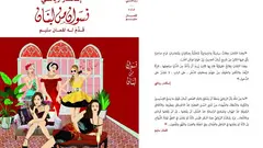 كتاب الصحفي اللبناني اسكندر رياشي "نسوان من لبنان" هو وثيقة اجتماعية عن أحوال لبنان وأهله في النصف الأول من القرن العشرين.