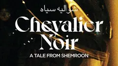 إعلان الفيلم الإيراني "شواليه سياه".
