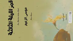 الغلاف العربي لمجموعة "قمر الليلة الثالثة" القصصية للكاتب والقاص السوري موسى الزعيم.