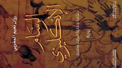 في قلب سرد الرواية تنبض حكاية "جدارية البراديا" -التي رسمها الفنان الإنجليزي جون بريل بأنامله الراقية: يتوسط المبنى الذي يحتضن هذه الجدارية قمة منحدر يطل على خليج الباردي في ليبيا، وقد تم رسمها خلال فترة الحرب العالمية الثانية، قبل أن يتوفى الرسام الإنجليزي في سن العشرين. تعكس هذه الجدارية مجموعة من الصور المتنوعة، تتراوح بين أهوال الحرب التي تتجلى في صور الجماجم المرعبة، وذكريات الوطن، وتتجلى فيها أيضًا روح النبيذ وجمال النساء وسحر الأغاني والأدب.